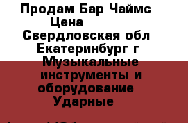 Продам Бар Чаймс › Цена ­ 4 000 - Свердловская обл., Екатеринбург г. Музыкальные инструменты и оборудование » Ударные   
